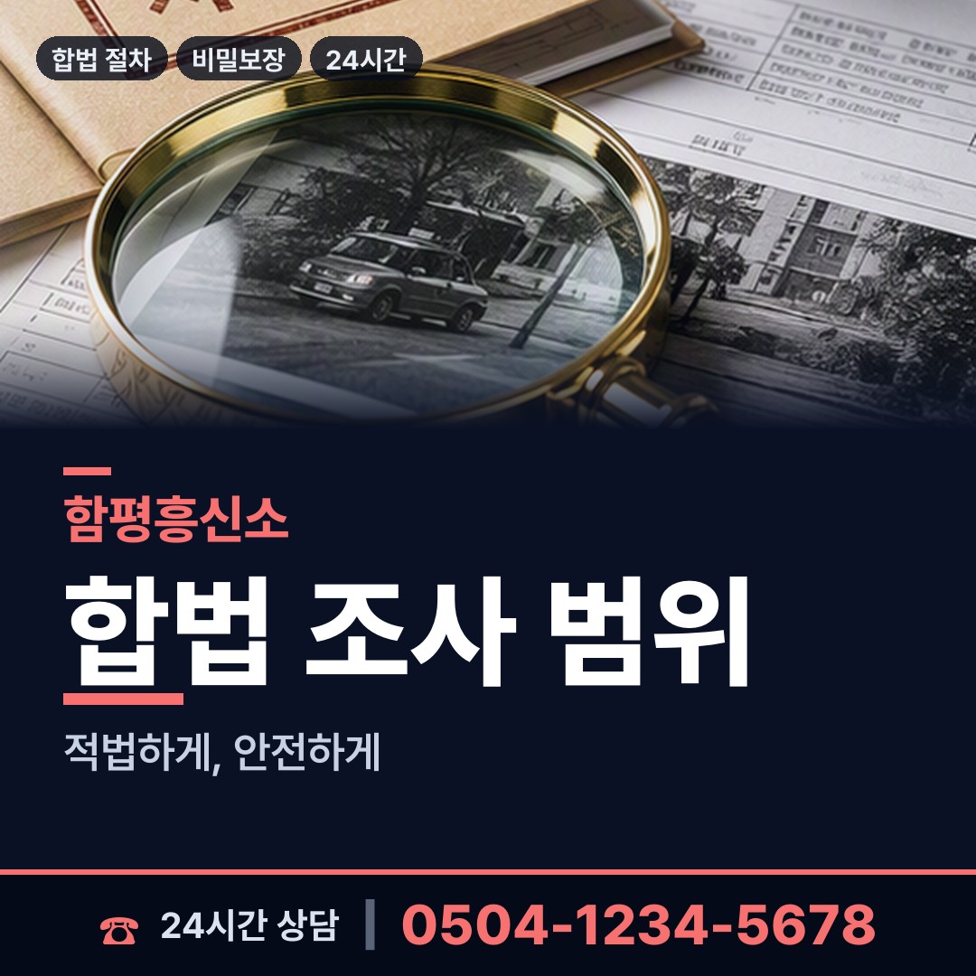 함평 나산면 탐정 상담 안내